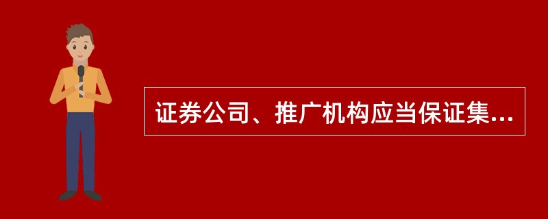 证券公司、推广机构应当保证集合资产管理合同的总金额不得低于《证券公司证券资产管理