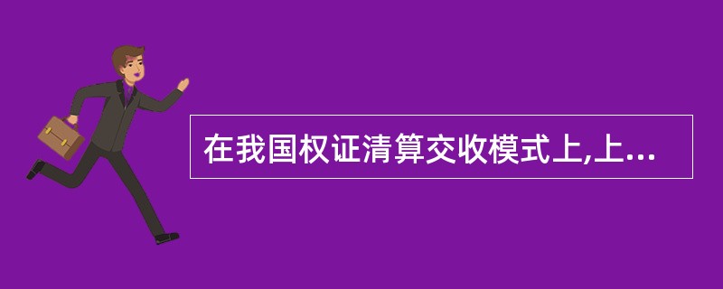 在我国权证清算交收模式上,上海市场和深圳市场是一致的.( )