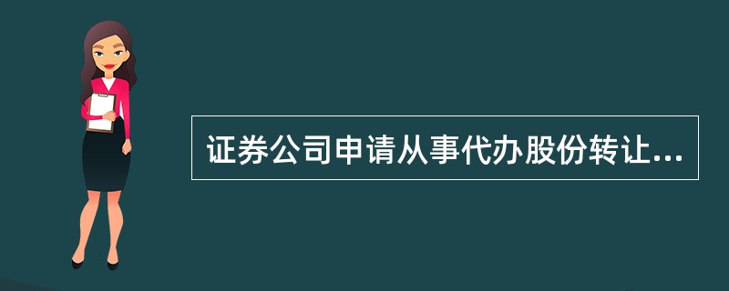 证券公司申请从事代办股份转让服务业务,应当符合的条件有( ).