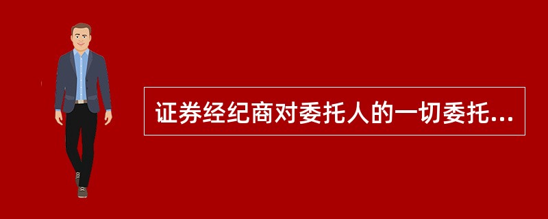 证券经纪商对委托人的一切委托事项负有保密义务,未经委托人许可严禁泄露,因此可不配