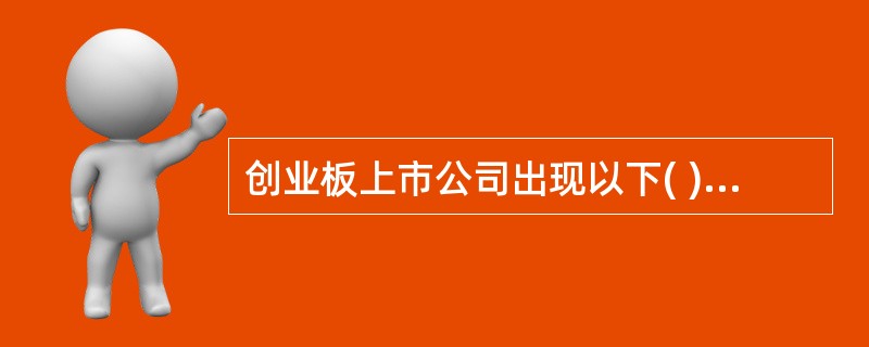 创业板上市公司出现以下( )情形之…的,深圳证券交易所所有权对其股票交易实行其他