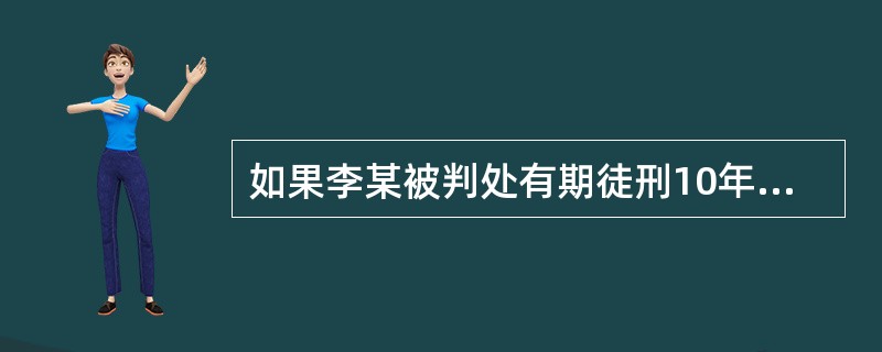 如果李某被判处有期徒刑10年,服刑6年后被假释,在假释考验期内的第3年,又因偷税