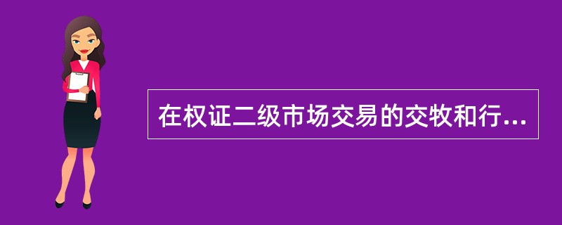 在权证二级市场交易的交牧和行权交牧过程中,中国结算公司上海分公司和深圳分公司的区