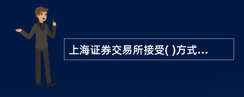 上海证券交易所接受( )方式的市价申报.