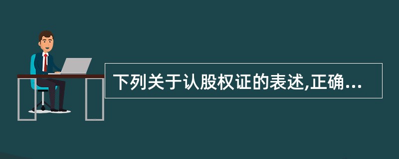 下列关于认股权证的表述,正确的是( ).