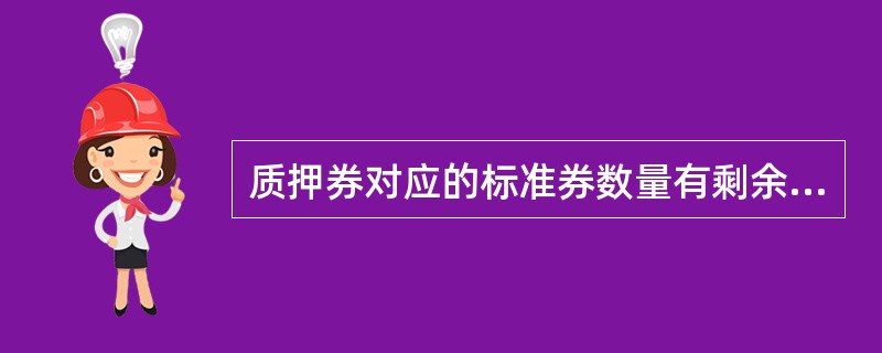 质押券对应的标准券数量有剩余的,可将相应的质押券申报转回原证券账户.( ) -