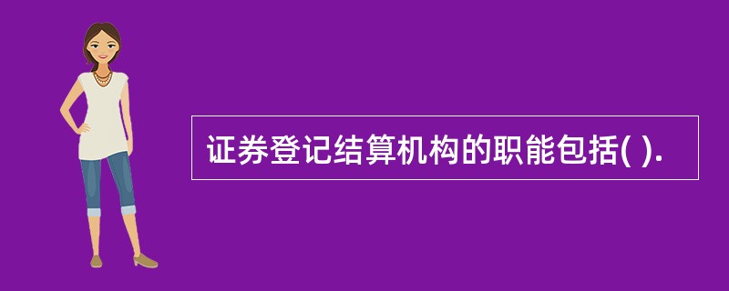 证券登记结算机构的职能包括( ).