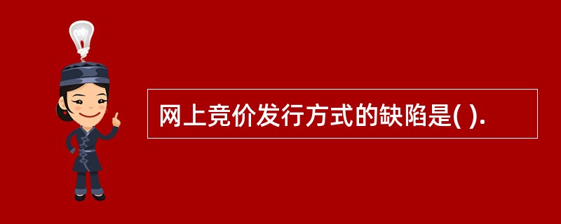 网上竞价发行方式的缺陷是( ).