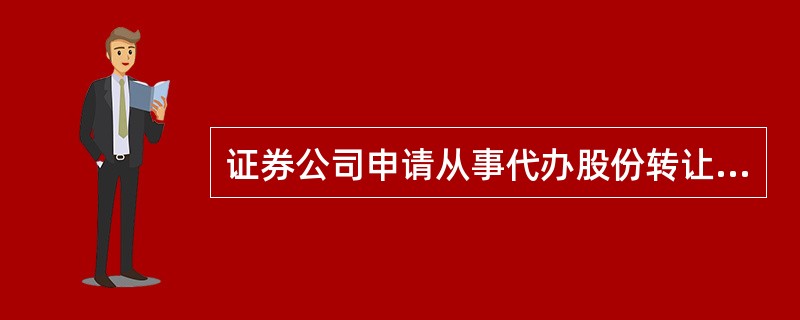 证券公司申请从事代办股份转让服务业务,应当符合的条件之一是最近年度净资产不低于人