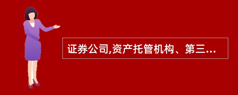 证券公司,资产托管机构、第三方存管机构破产或者清算时,客户委托资产属于其破产财产