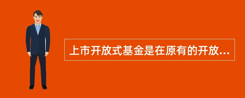 上市开放式基金是在原有的开放式基金运作模式的基础上,增加了交易所( )的渠道.