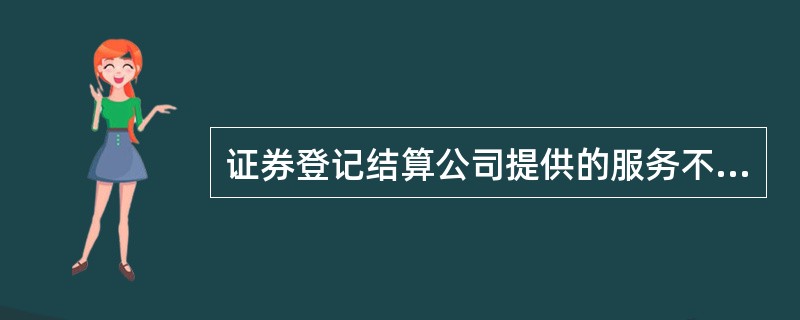 证券登记结算公司提供的服务不包括( ).