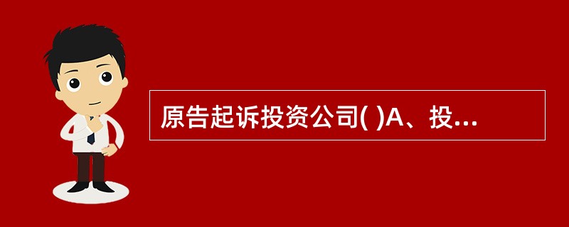 原告起诉投资公司( )A、投资公司明确表示“愿与房地产公司负连带责任”,表明连带
