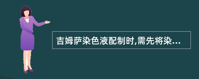 吉姆萨染色液配制时,需先将染料和甘油加热,正确的是