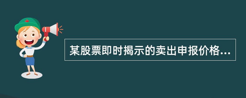 某股票即时揭示的卖出申报价格和数量分别为15 .60元和1000股、15.50元