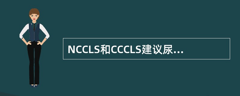 NCCLS和CCCLS建议尿比密的参考方法是