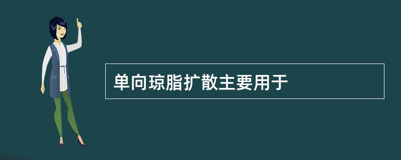 单向琼脂扩散主要用于