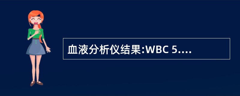 血液分析仪结果:WBC 5.1×109£¯L,RBC 2.94×1012£¯L,