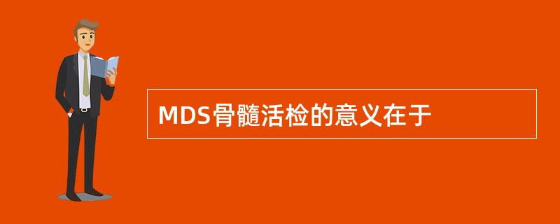 MDS骨髓活检的意义在于