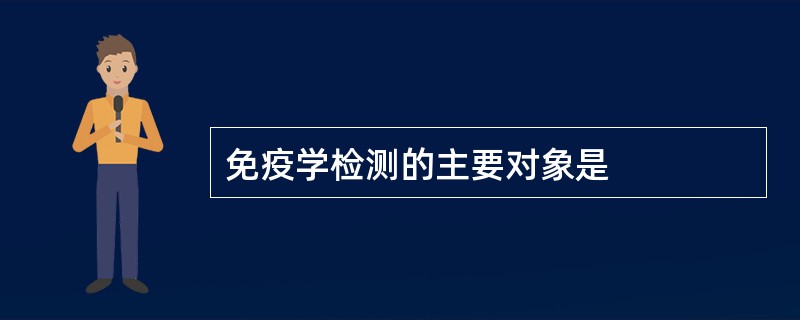 免疫学检测的主要对象是