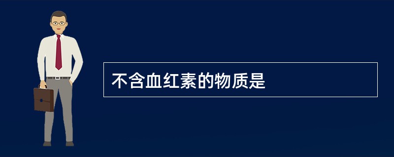 不含血红素的物质是