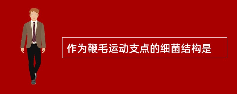 作为鞭毛运动支点的细菌结构是
