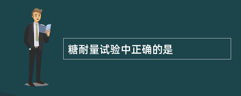 糖耐量试验中正确的是