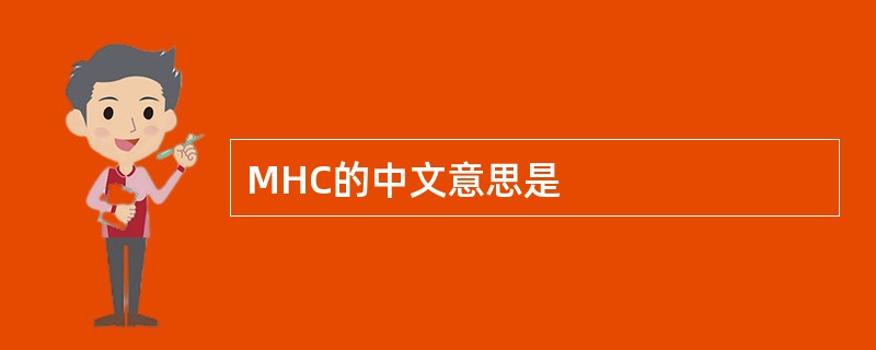MHC的中文意思是