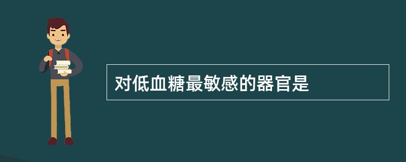 对低血糖最敏感的器官是