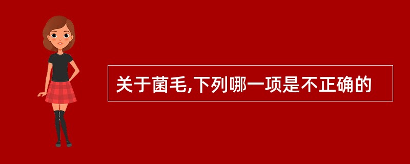 关于菌毛,下列哪一项是不正确的