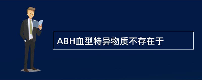 ABH血型特异物质不存在于