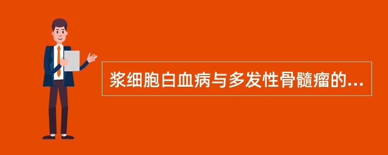 浆细胞白血病与多发性骨髓瘤的鉴别要点是