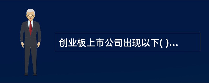 创业板上市公司出现以下( )情形之一的,深圳证券交易所对其股票交易实行退市风险警