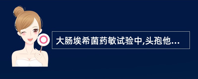 大肠埃希菌药敏试验中,头孢他啶的抑菌圈直径为多少时,应进行ESBLs确认试验