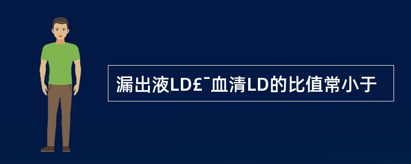 漏出液LD£¯血清LD的比值常小于