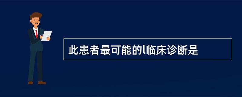 此患者最可能的l临床诊断是