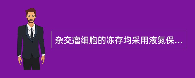 杂交瘤细胞的冻存均采用液氮保存,其温度是