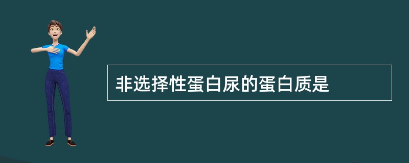 非选择性蛋白尿的蛋白质是