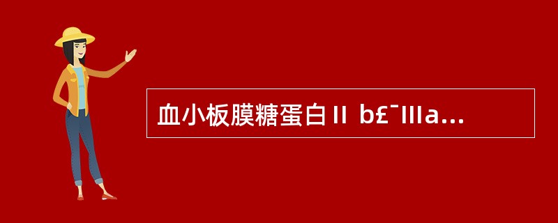 血小板膜糖蛋白Ⅱ b£¯Ⅲa复合物主要与下列哪种血小板功能有关
