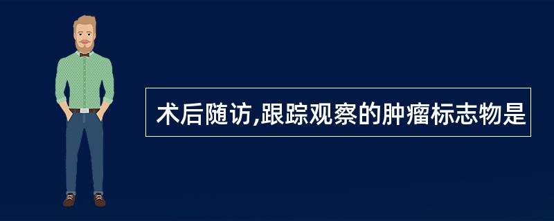 术后随访,跟踪观察的肿瘤标志物是