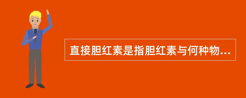 直接胆红素是指胆红素与何种物质结合