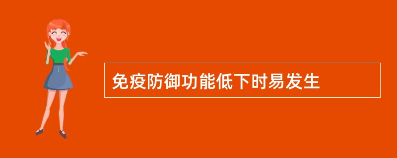 免疫防御功能低下时易发生