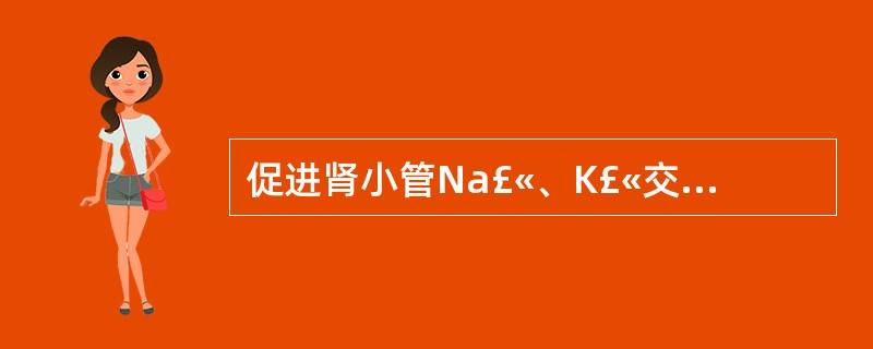 促进肾小管Na£«、K£«交换的主要激素是