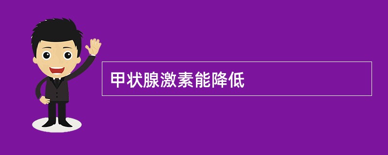 甲状腺激素能降低