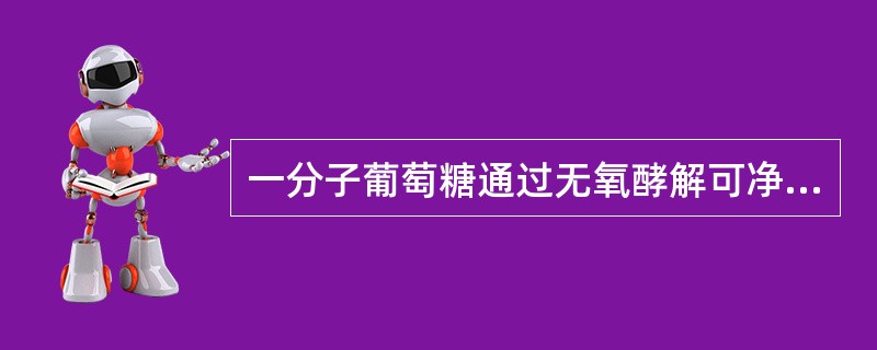 一分子葡萄糖通过无氧酵解可净生成几分子三磷腺苷(ATP)