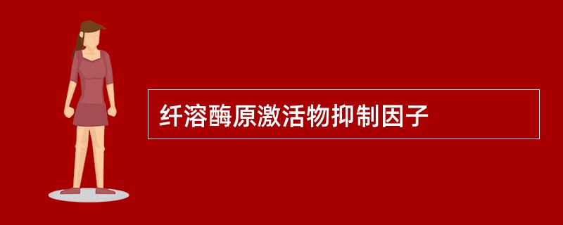 纤溶酶原激活物抑制因子