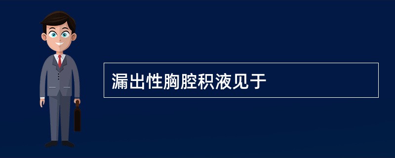 漏出性胸腔积液见于