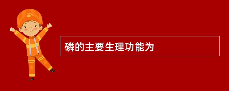 磷的主要生理功能为