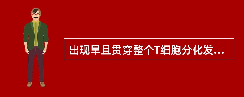 出现早且贯穿整个T细胞分化发育过程中表达的抗原是