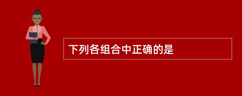 下列各组合中正确的是